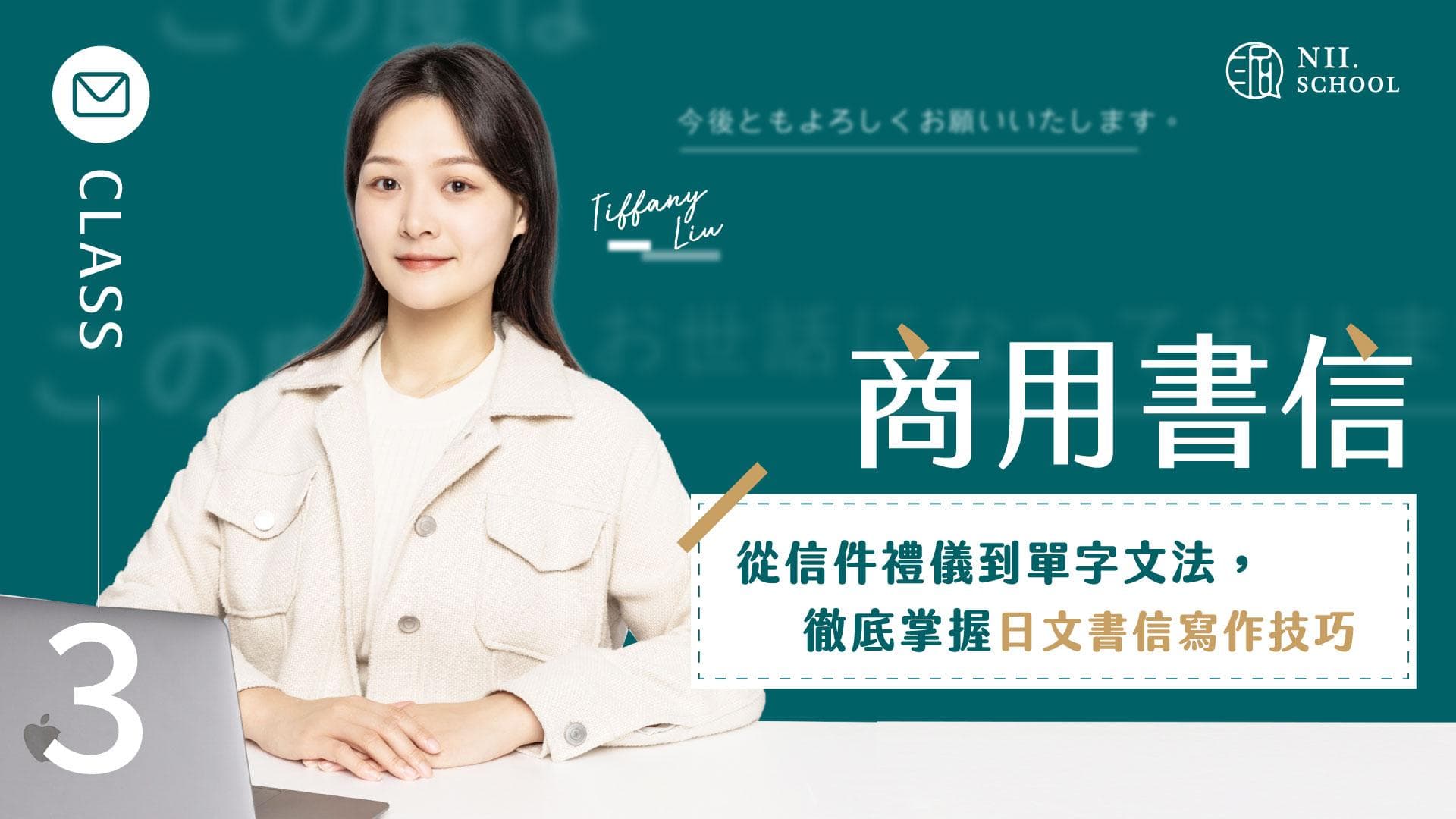職場日文③ 商用書信