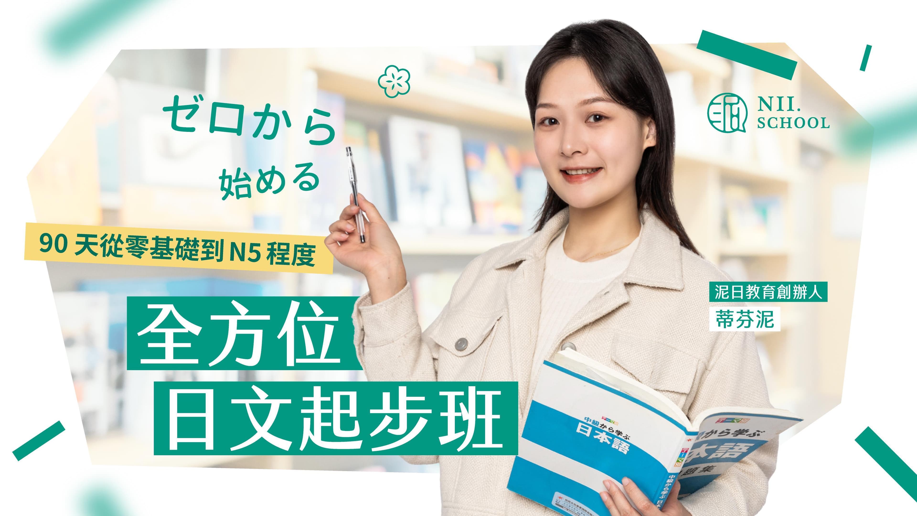 【第五屆】全方位日文起步班(2025.09.01 開課)